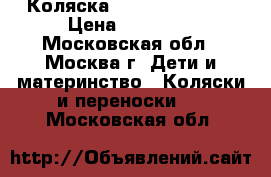 Коляска Inglesina Sofia › Цена ­ 20 000 - Московская обл., Москва г. Дети и материнство » Коляски и переноски   . Московская обл.